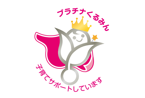 プラチナくるみん認定 子育てサポートしています