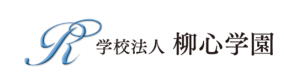 学校法人 柳心学園