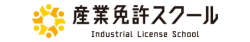 産業免許スクール