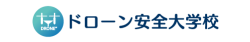 ドローン安全大学校