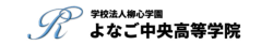 よなご中央高等学院