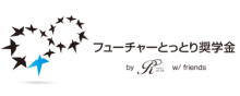 フューチャーとっとり奨学金ロゴマーク