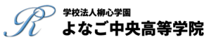 よなご中央高等学院